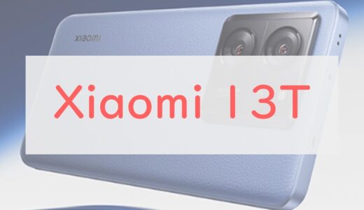 まさかの74,800円！！au「Xiaomi 13T」スペックチェック。67W充電・144Hzディスプレイの準ハイエンドが登場