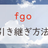 FGO（Fate/Grand Order）の機種変更時の引き継ぎは「引き継ぎナンバー」とパスワードで
