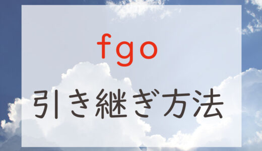 fgoの機種変更時の引き継ぎは引き継ぎナンバーとパスワードで