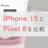 iPhone 15とPixel 8、あなたならどっちを選ぶ？正直にスペック比較