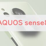 AQUOS sense8のスペックチェック。鬼のような完成度、Pixel 7a・Xperia 10 Vと比較
