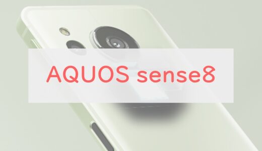 AQUOS sense8のスペックチェック。鬼のような完成度、Pixel 7a・Xperia 10 Vと比較