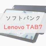 ソフトバンク「Lenovo TAB7」のスペック、価格、TAB6との違い