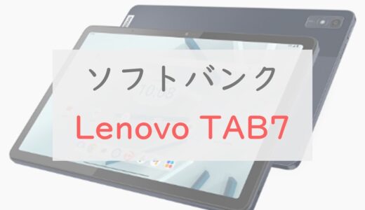 ソフトバンク「Lenovo TAB7」のスペック、価格、TAB6との違い