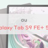 Galaxy Tab S9 FE+ 5Gのスペック・価格を総チェック！廉価版S9の実力は？