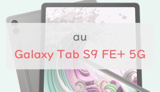 Galaxy Tab S9 FE+ 5Gのスペック・価格を総チェック！廉価版S9の実力は？