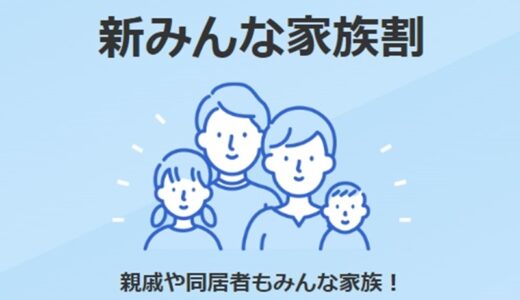 ソフトバンク「新みんな家族割」の条件・申し込み・確認方法まとめ。サクッと1,210円割引