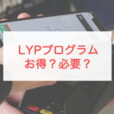 LYPプログラム
