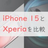 iPhone 15とXperia 1 V・Xperia 5 V、どっちを選ぶ？スペック・ベンチマークで比較
