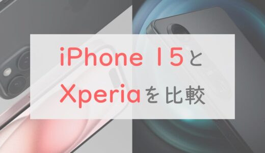 iPhone 15とXperia 1 V・Xperia 5 V、どっちを選ぶ？スペック・ベンチマークで比較