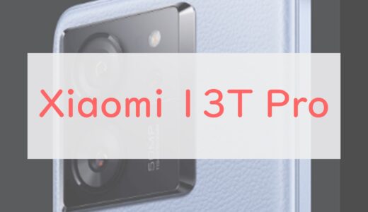 ソフトバンク「Xiaomi 13T Pro」スペックチェック。120W充電・Dimensity 9200+搭載で24円〜