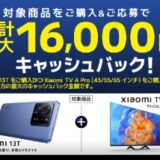 最大1.6万円還元！「Xiaomi 13T発売記念キャンペーン」の条件・期間・応募方法まとめ