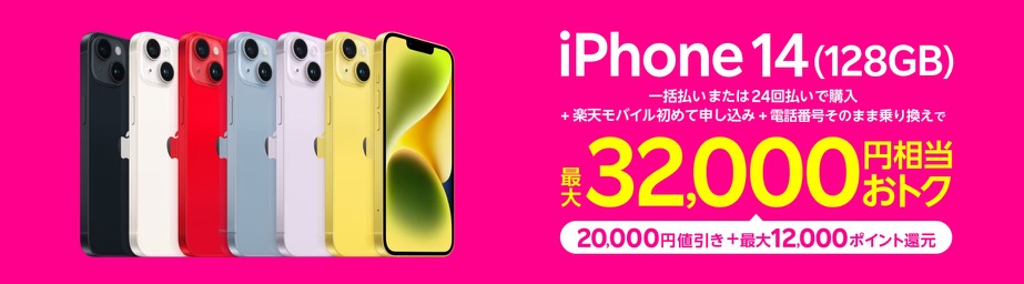 2401楽天モバイル iPhone 14 割引キャンペーン