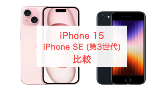 iPhone 15とiPhone SE（第3世代）はどっちがおすすめ？7つの項目で比較
