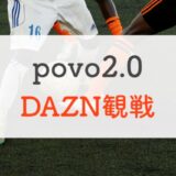 値上げされたDAZNを「povo2.0」でお得に見る方法【主にJサポ向け】