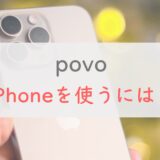 povo2.0でiPhoneを使う方法まとめ