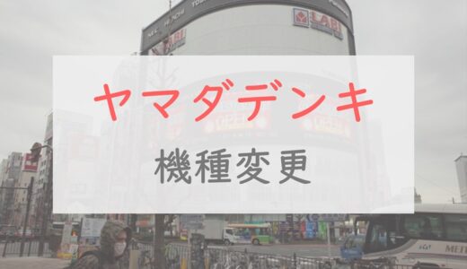 ヤマダデンキの機種変更キャンペーン、1円スマホの動向と口コミ