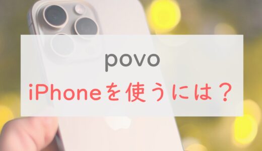 povo2.0でiPhoneを使う方法まとめ