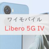 ワイモバイル「Libero 5G IV」は最安級＆高コスパを維持したエントリーモデル