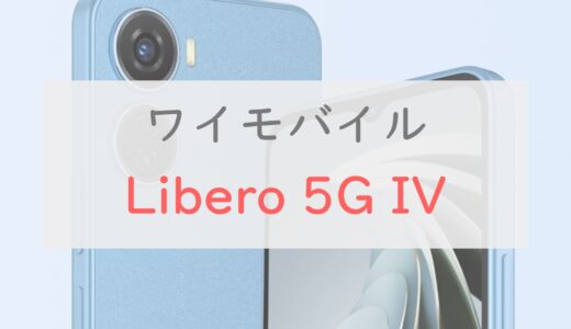 ワイモバイル「Libero 5G IV」は最安級＆高コスパを維持したエントリーモデル