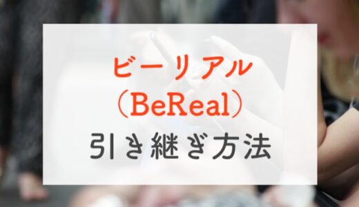 【簡単！】ビーリアル（BeReal）の機種変更時の引き継ぎは電話番号でログインするだけ
