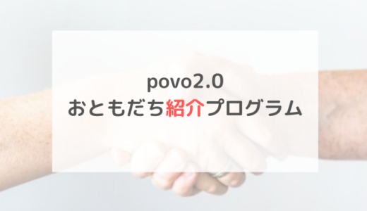 povo2.0のおともだち紹介プログラムの内容と紹介方法
