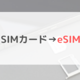 物理SIMカードからeSIMに切り替える方法｜主要9キャリアまとめ