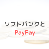 ソフトバンク　PayPay