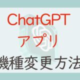 【簡単！】ChatGPTの機種変更時の引き継ぎはログインするだけでOK！