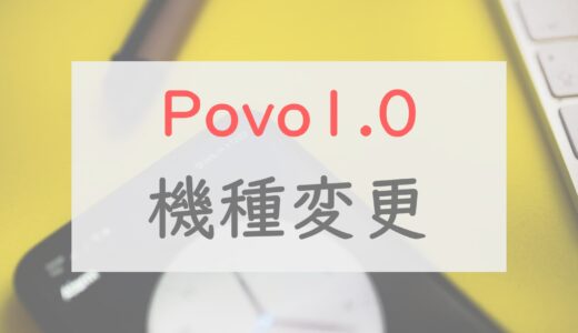 povo1.0ユーザーの機種変更はどこで買う？具体的なやり方も紹介