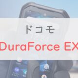 ドコモ「DuraForce EX KY-51D」スペックチェック。手頃なタフネススマホ