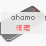 ahamoで修理を受ける方法を店頭・オンラインそれぞれ解説【Android・iPhone】