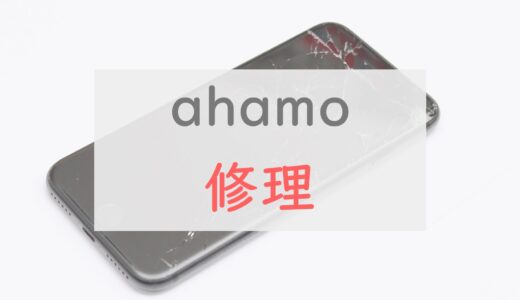 ahamoで修理を受ける方法を店頭・オンラインそれぞれ解説【Android・iPhone】