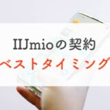 IIJmioの契約のベストタイミング 月末月初