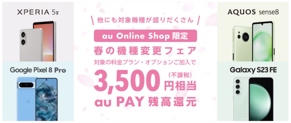 【au Online Shop限定】春の機種変更フェア| au Online Shop