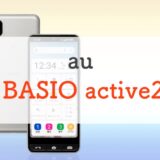 au「BASIO active2」はカメラ性能が向上。耐久性◎なシニア向けエントリー機｜特徴スペックまとめ