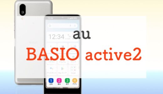 au「BASIO active2」はカメラ性能が向上。耐久性◎なシニア向けエントリー機｜特徴スペックまとめ