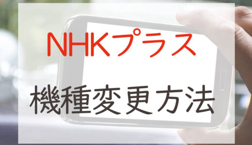 【簡単！】NHKプラスの機種変更時の引き継ぎはIDとパスワードでログインするだけ
