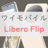 【3.9万円～】ワイモバイル「Libero Flip」のスペックをチェック｜激安折りたたみスマホが爆誕