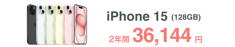 iPhone 15 ソフトバンク 新トクするサポート