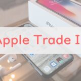 Appleの下取り「Apple Trade In」はお得なのか。リアルな評価と評判、利用の流れ