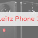 Leitz Phone 3のスペック・変更点をサクッとチェック！ライカ監修スマホの第3世代