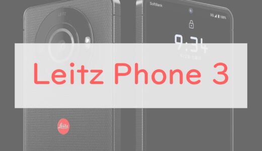 Leitz Phone 3のスペック・変更点をサクッとチェック！ライカ監修スマホの第3世代