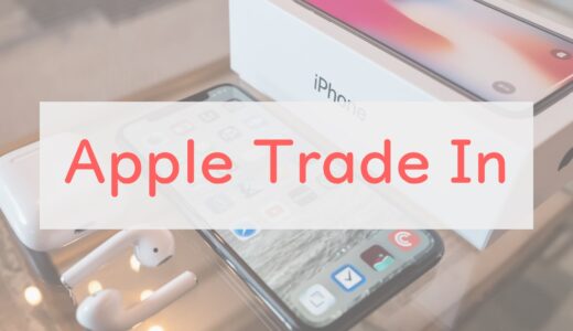 Appleの下取り「Apple Trade In」はお得なのか。リアルな評価と評判、利用の流れ