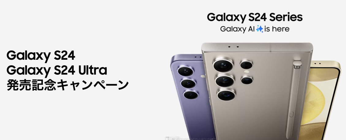 Galaxy S24｜S24 Ultra 発売記念キャンペーン | Samsung Japan 公式
