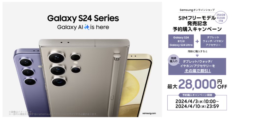 Samsungオンラインショップ Galaxy S24予約購入キャンペーン
