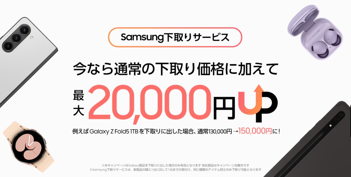 【期間限定】Samsung下取りサービス増額キャンペーン
