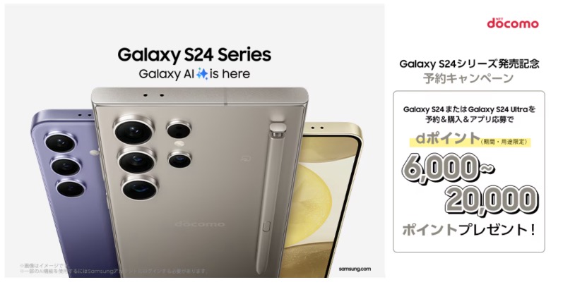 ドコモ Galaxy S24 予約購入キャンペーン ドコモ 購入キャンペーン