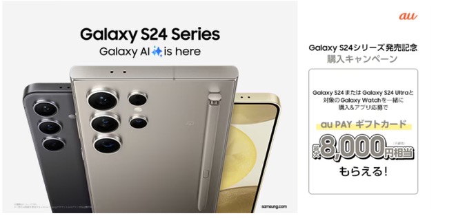 au Galaxy S24購入キャンペーン