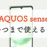 AQUOS senseシリーズはいつまで使えるのか。OS・セキュリティアップデートまとめ